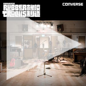 Converse橡胶制造