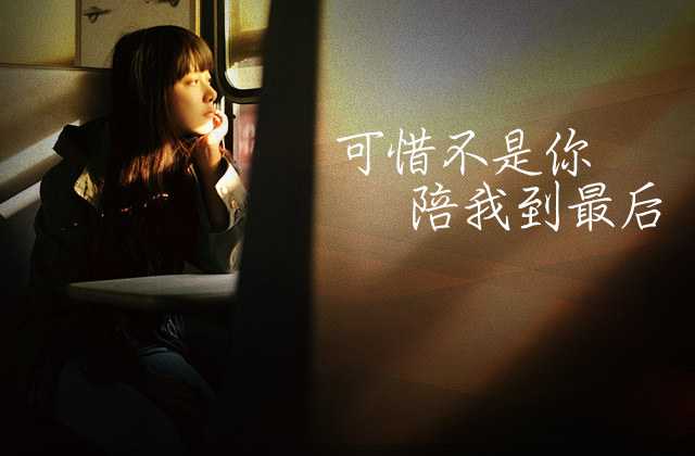 可惜不是你，陪我到最后