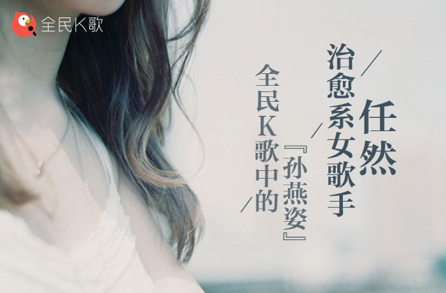 全民K歌中的“小孙燕姿”