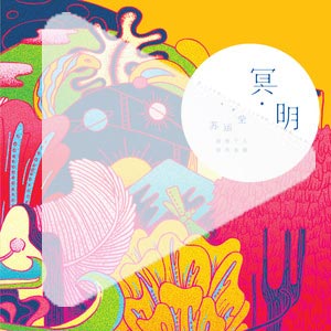冥明