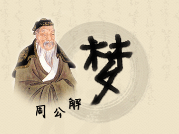 周公译梦