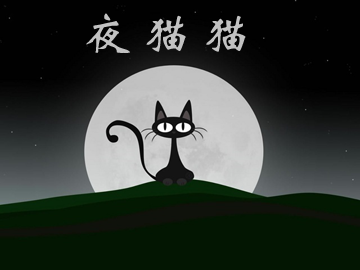 Image result for 夜猫