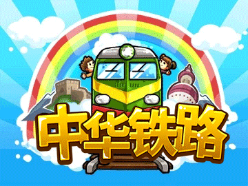 中华铁路 中华铁路