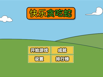快乐贪吃蛇