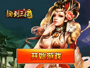 回到三国志 回到三国志