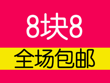 淘宝8块8包邮