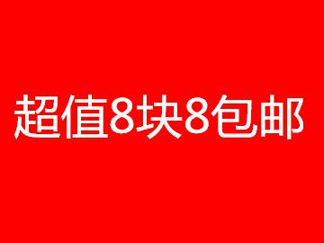 淘宝8块8包邮