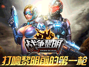 战争黎明 战争黎明