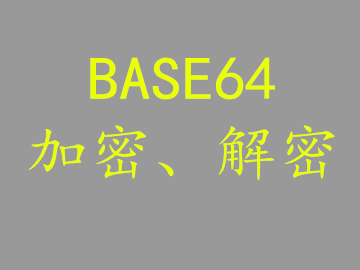 BASE64加密解密