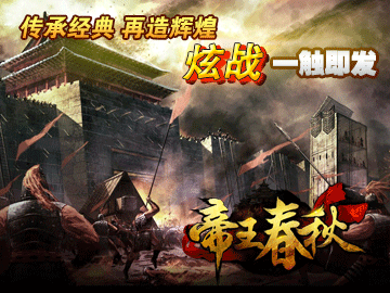 帝王春秋 帝王春秋