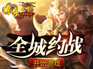 传奇世界H5 传奇世界H5