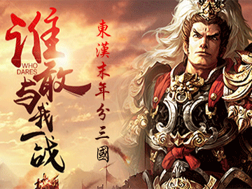 东汉末年分三国 东汉末年分三国