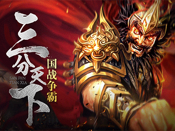 东汉末年分三国 东汉末年分三国