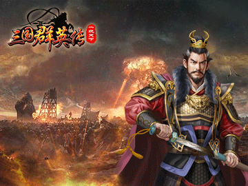 三国群英传HD 三国群英传HD