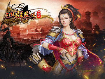 三国群英传HD 三国群英传HD