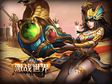 激战世界 激战世界