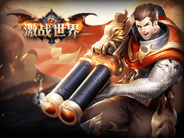 激战世界 激战世界