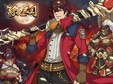 斩魂三国 斩魂三国