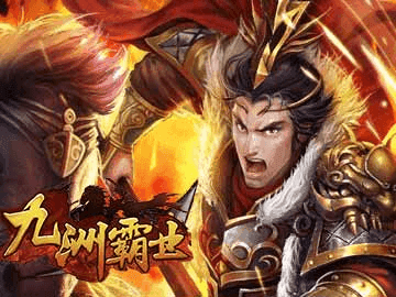 九洲霸业 九洲霸业