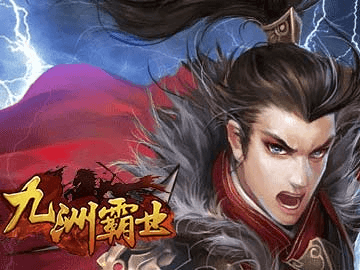 九洲霸业 九洲霸业