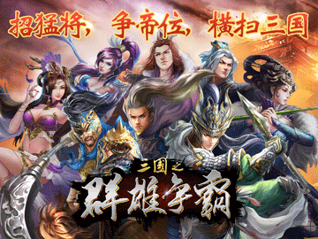 三国之群雄争霸 三国之群雄争霸
