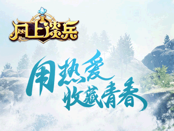 网上谈兵 网上谈兵