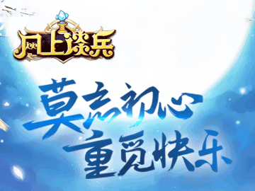 网上谈兵 网上谈兵