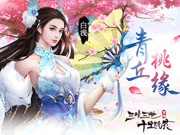 三生三世正版 三生三世正版