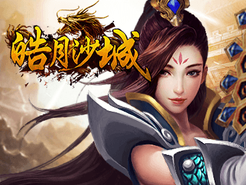 皓月沙城 皓月沙城