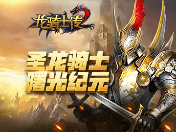 龙骑士传II 龙骑士传II