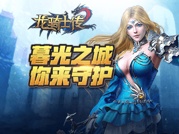 龙骑士传II 龙骑士传II