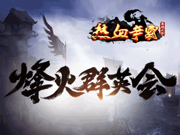 热血争霸 热血争霸