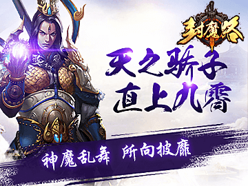 封魔路 封魔路