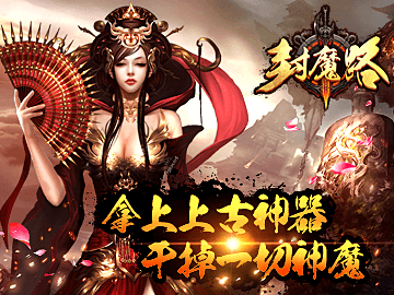 封魔路 封魔路