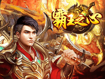 霸王之心 霸王之心