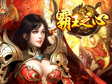 霸王之心 霸王之心