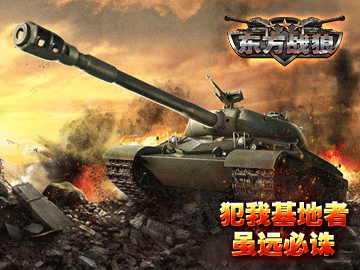 东方战狼 东方战狼