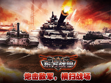 东方战狼 东方战狼