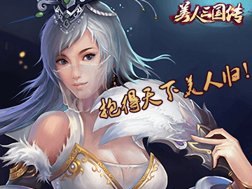 美人三国传 美人三国传