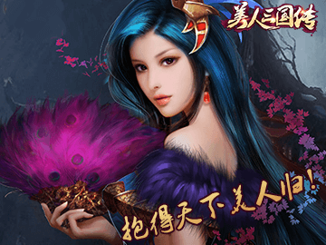 美人三国传 美人三国传