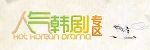人气韩剧剧场