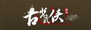 古装武侠剧场