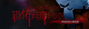 恐怖电影专区