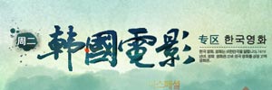 韩国电影专区