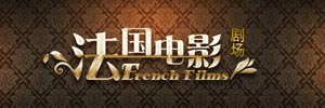 法国电影专区