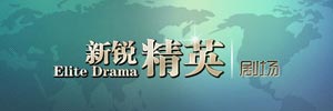 新锐精英剧场
