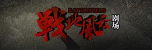 战地风云剧场