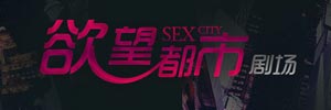 欲望都市剧场