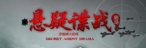 悬疑谍战剧场