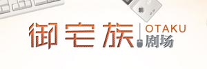御宅族剧场